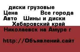 диски грузовые R 16 › Цена ­ 2 250 - Все города Авто » Шины и диски   . Хабаровский край,Николаевск-на-Амуре г.